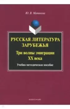 Русская литература зарубежья. Три волны эмиграции ХХ века. Учебно-методическое пособие