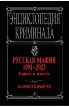 Русская мафия 1991-2023. Банды и власть