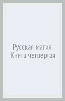 Русская магия. Книга четвертая