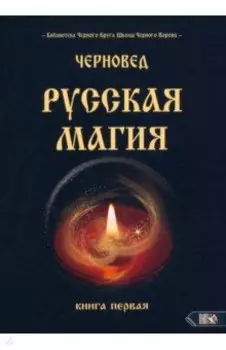 Русская магия. Книга первая