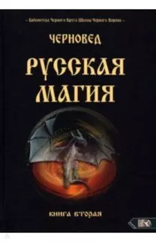 Русская магия. Книга вторая