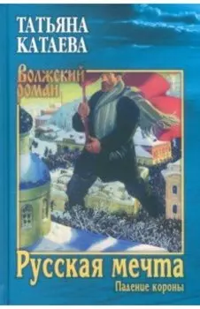 Русская мечта. Падение короны