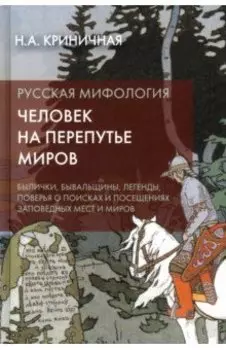 Русская мифология. Человек на перепутье миров