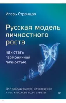 Русская модель личностного роста