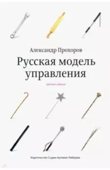 Русская модель управления