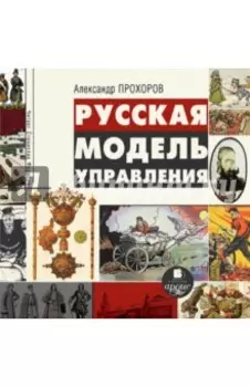 Русская модель управления (CDmp3)