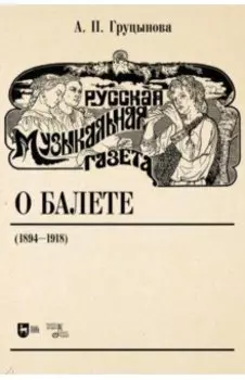 Русская музыкальная газета о балете (1894–1918). Учебное пособие