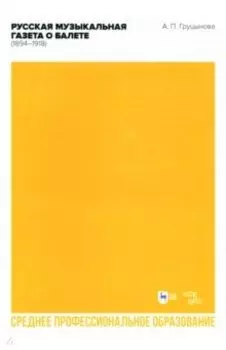 Русская музыкальная газета о балете (1894–1918). Учебное пособие для СПО