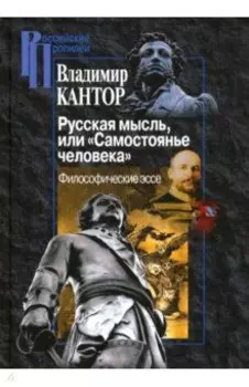 Русская мысль, или "Самостоянье человека"