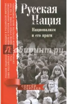 Русская нация. Национализм и его враги