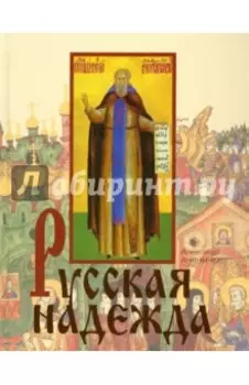 Русская надежда