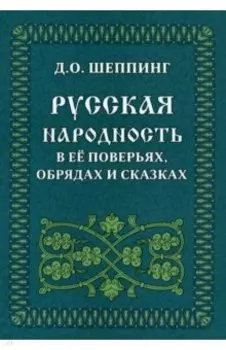 Русская народность в её поверьях, обрядах и сказках