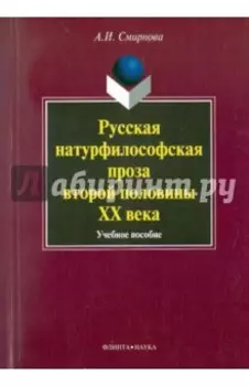 Русская натурфилософская проза второй половины XX века. Учебное пособие