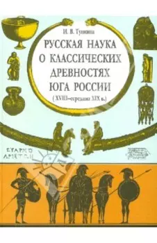 Русская наука о классических древностях юга России (XVIII - середина XIX в.)