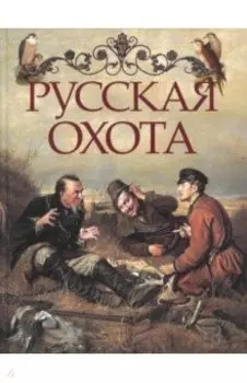 Русская охота