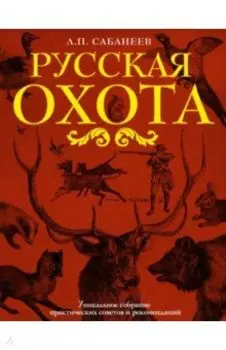 Русская охота