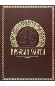 Русская охота