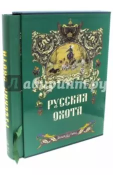 Русская охота (в футляре)