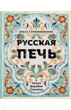 Русская печь. Семья. Деревня. Счастье