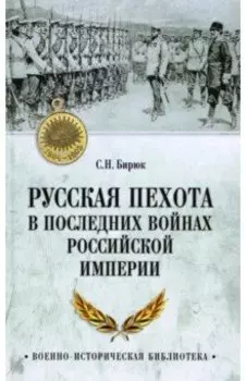 Русская пехота в последних войнах Российской империи
