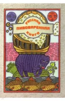 Русская пивоваренная книга