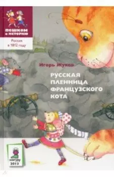 Русская пленница французского кота