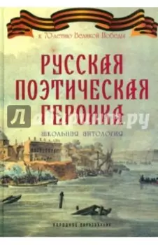 Русская поэтическая героика. Школьная антология