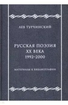 Русская поэзия ХХ века. 1992-2000. Материалы к библиографии