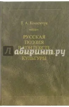 Русская поэзия в контексте православной культуры