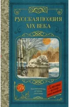 Русская поэзия XIX века
