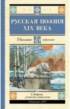 Русская поэзия XIX века. Сборник
