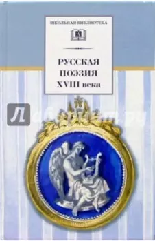 Русская поэзия XVIII века. Стихотворения