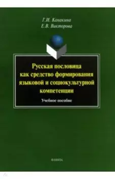 Русская пословица как средство формирование языковой и социокультурной компетенции. Учебное пособие