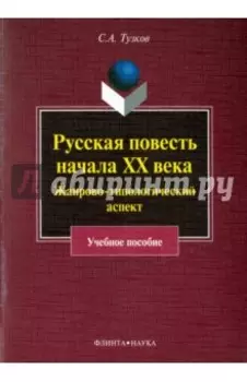 Русская повесть начала XX века. Жанрово-типологический аспект. Учебное пособие