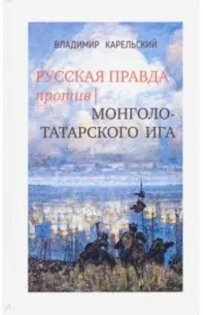 Русская правда против монголо-татарского ига