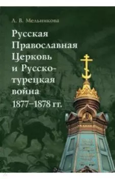 Русская Православная Церковь и Русско-турецкая война 1877–1878 гг.