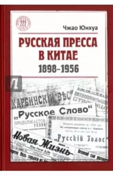 Русская пресса в Китае (1898-1956)