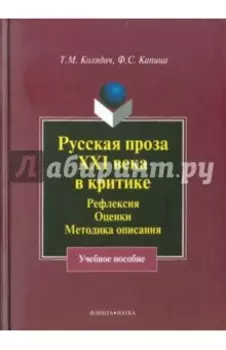 Русская проза XXI века в критике. Рефлексия, методика описания. Учебное пособие