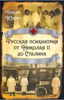 Русская психиатрия от Николая II до Сталина