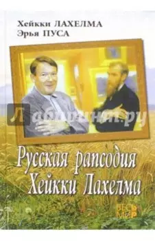 Русская рапсодия Хейкки Лахелма