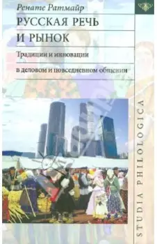 Русская речь и рынок. Традиции и инновации в деловом и повседневном общении