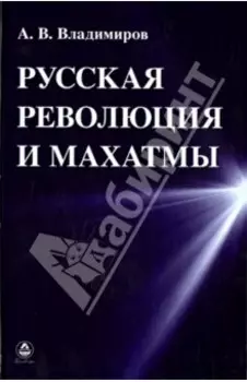 Русская революция и Махатмы