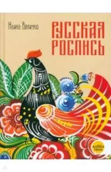 Русская роспись. Энциклопедия