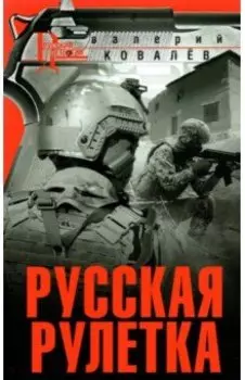 Русская рулетка