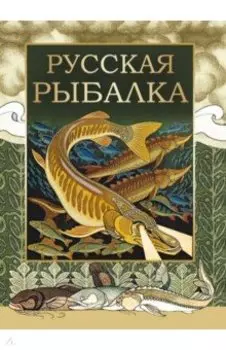Русская рыбалка