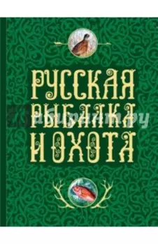 Русская рыбалка и охота
