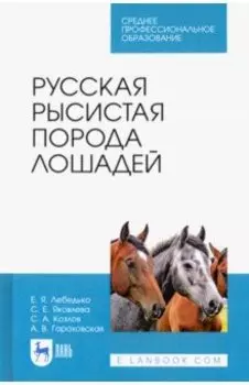 Русская рысистая порода лошадей. Учебное пособие