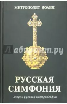 Русская симфония. Очерки русской историософии
