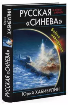 Русская "Синева". Война невидимок