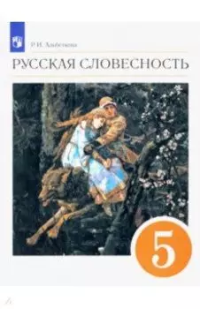 Русская словесность. 5 класс. Учебное пособие. ФГОС